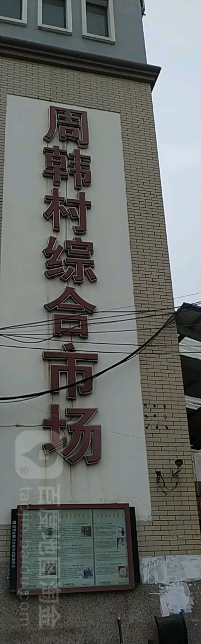 周韩村综合市场