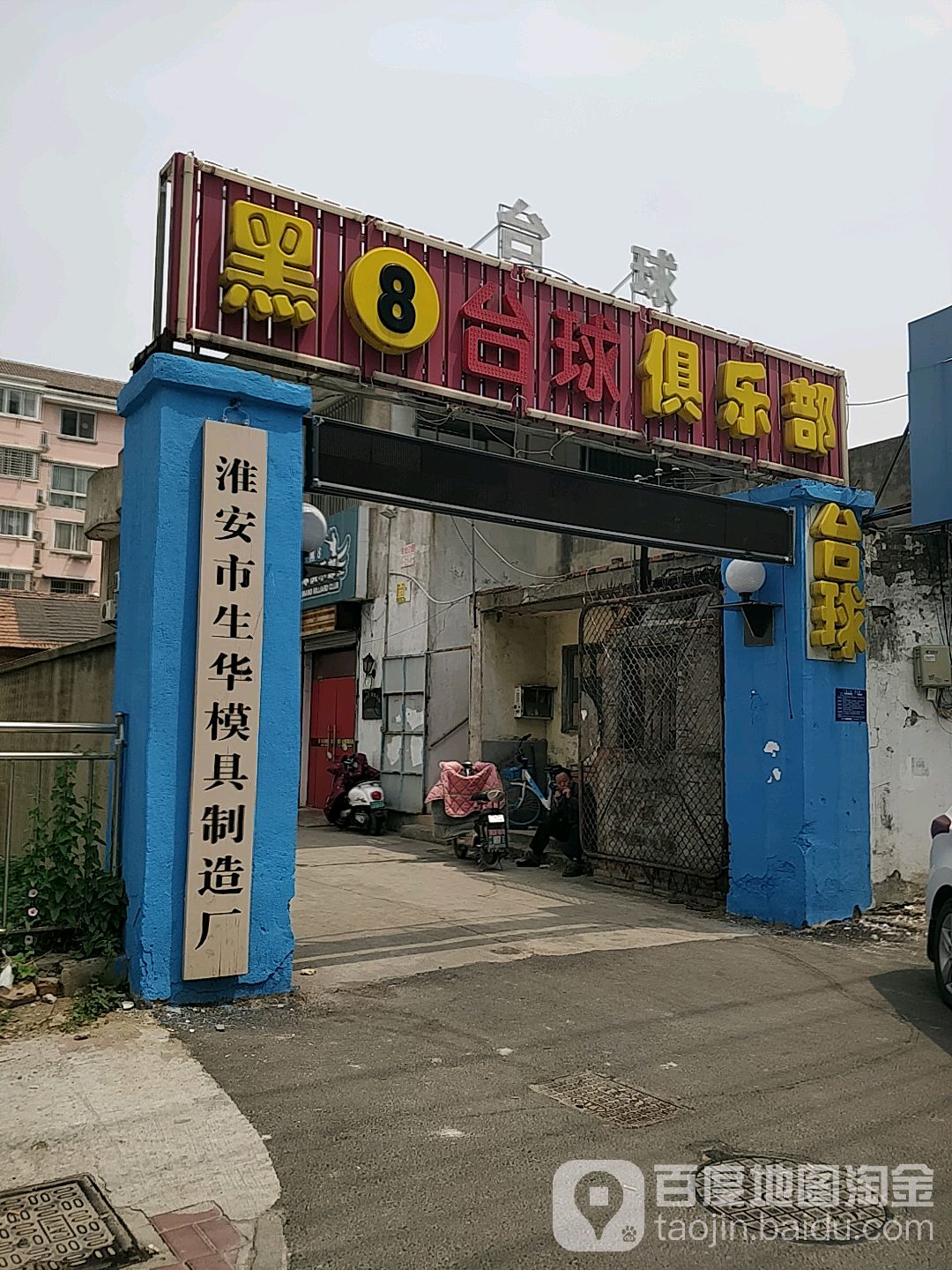 黑8台球俱乐部(解放中路店)