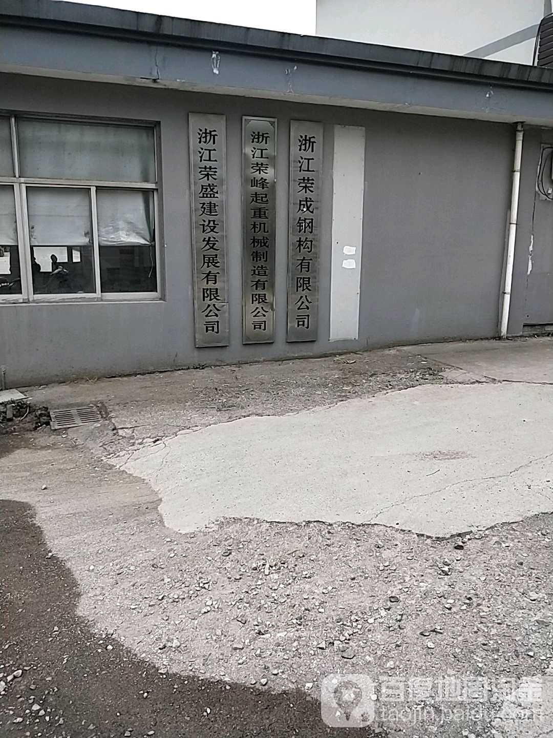 荣盛建设集团