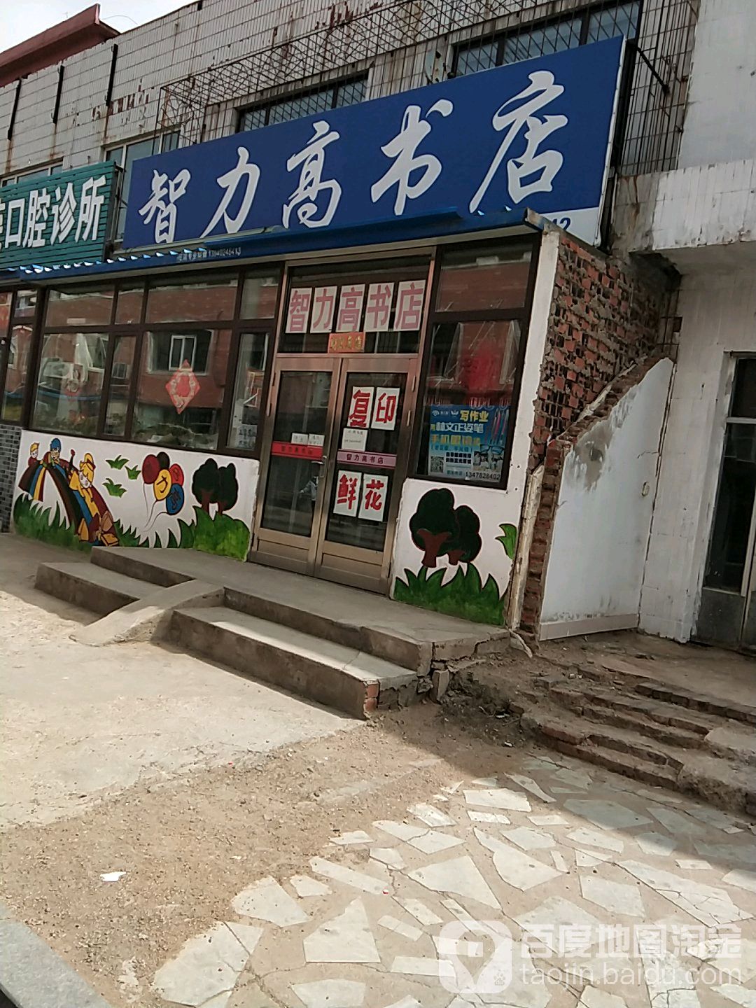 智力高书店