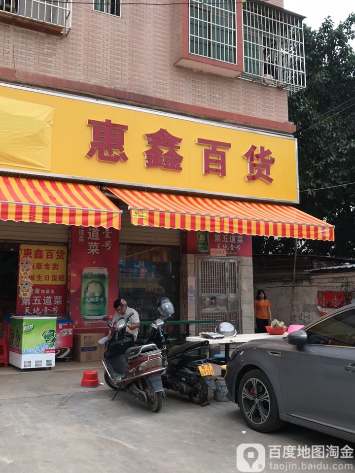 惠鑫百货(金兴街店)
