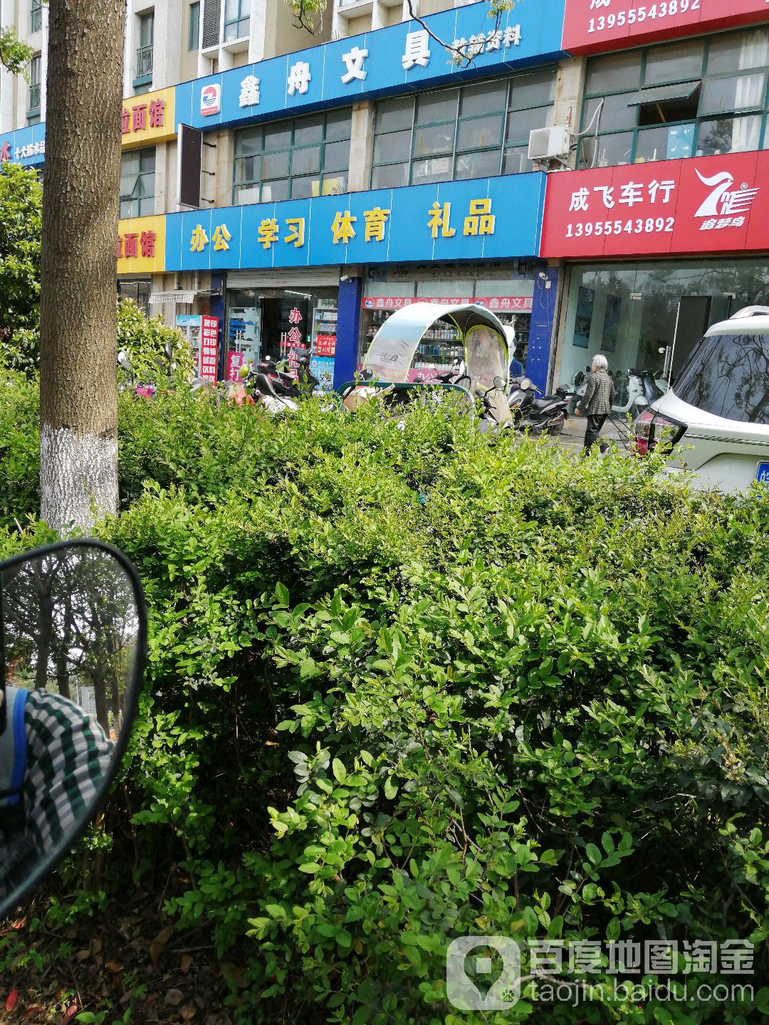 鑫舟问句(建中店)