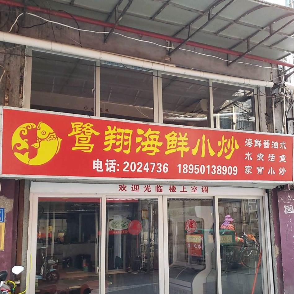 鹭翔海鲜小炒(新领荟广场店)