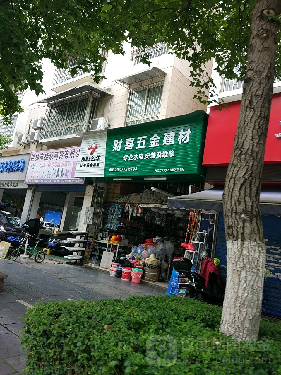 财喜五金店