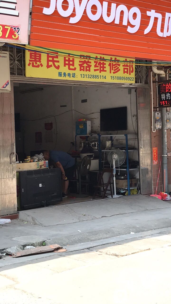 惠民地器维修部