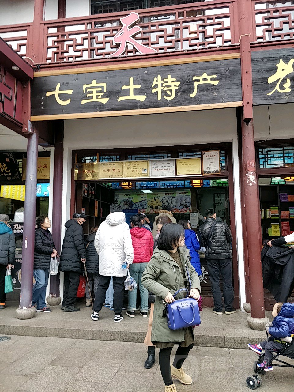 七寶土特產專賣店步行街店