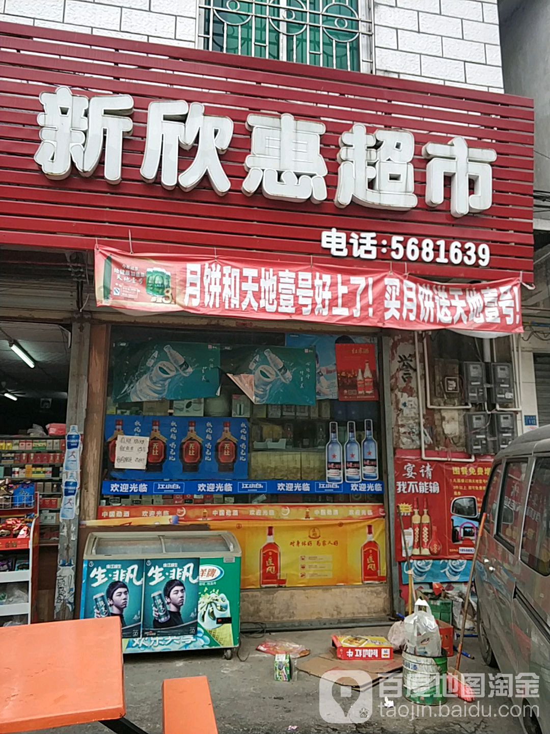 新欣惠超市