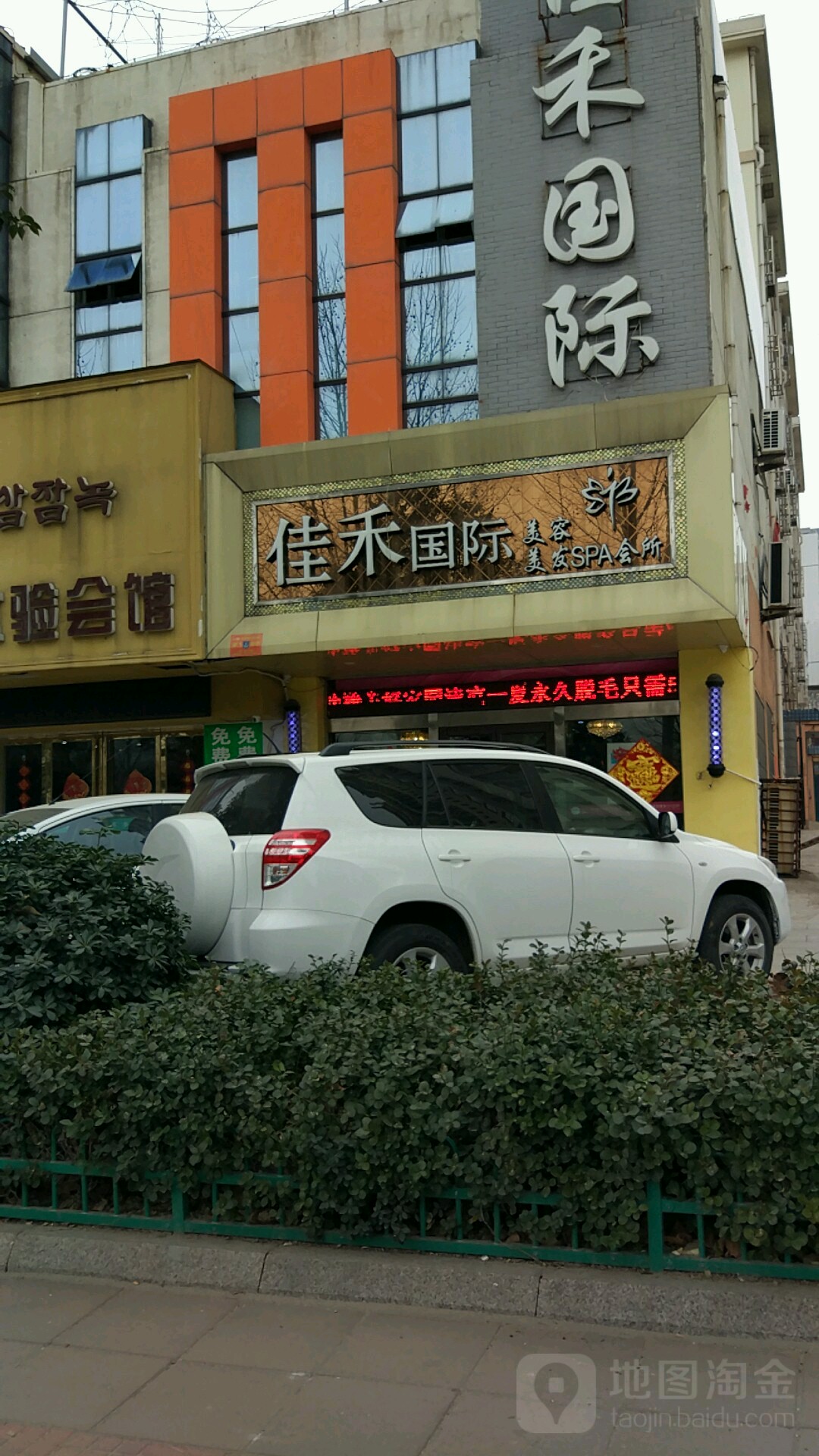 佳禾国际美容理发会所(沂州路店)