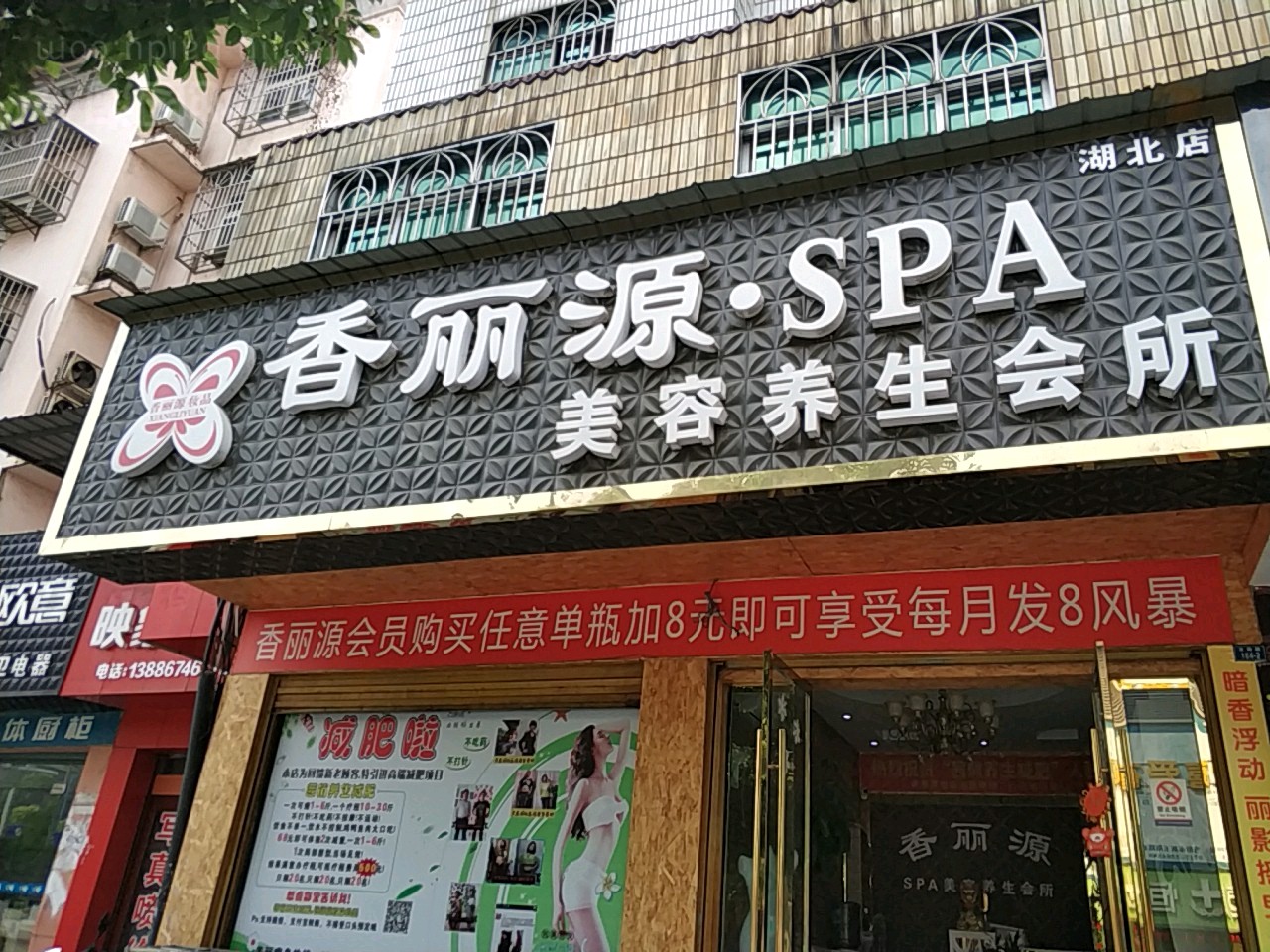 香丽源SPA美容养生会所(湖北店)