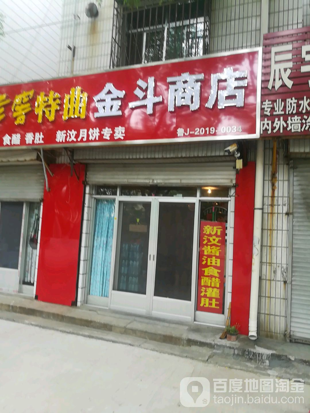 金斗商店