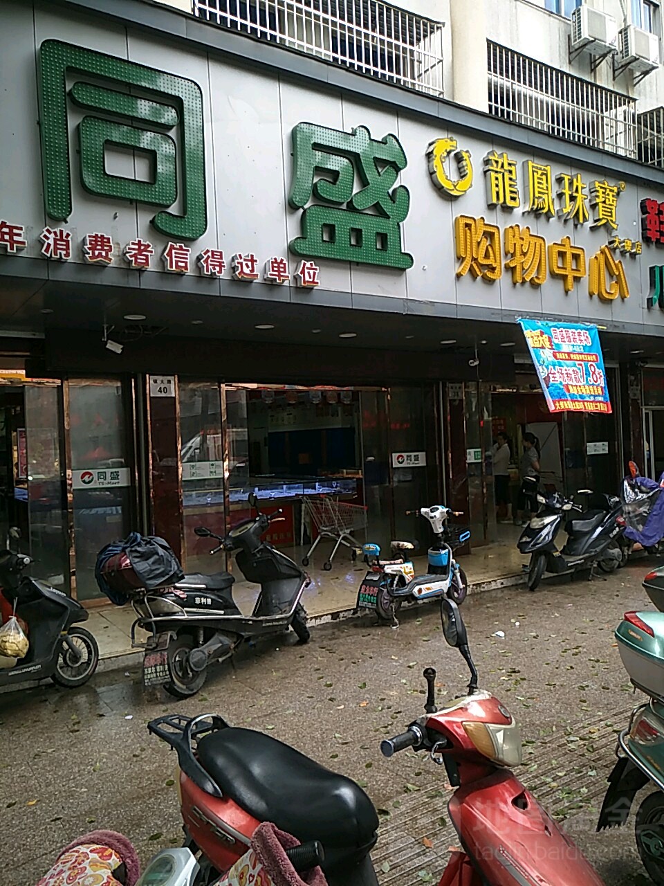 同盛购物中心(镇大路店)