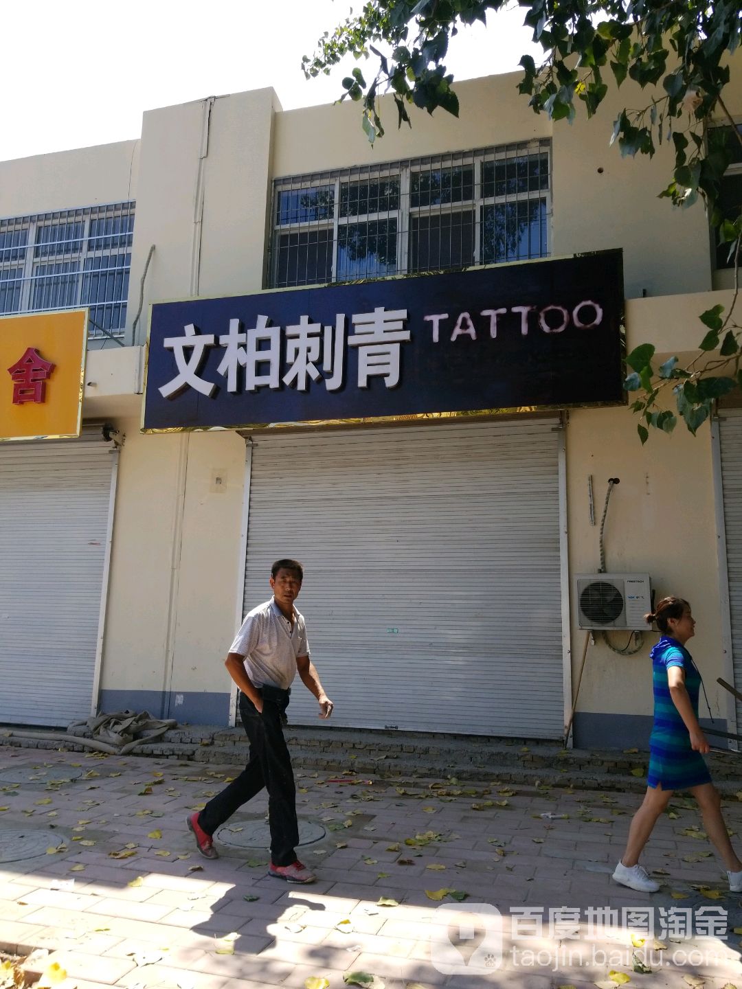 文柏刺青