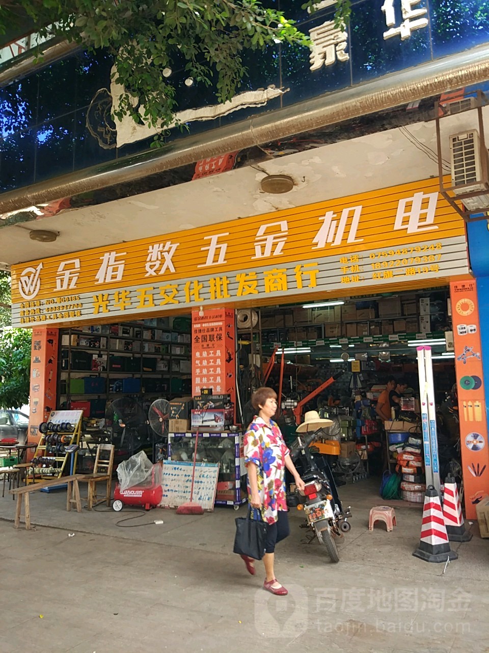 光华五交化批发商行五金电动工具(红旗二路店)