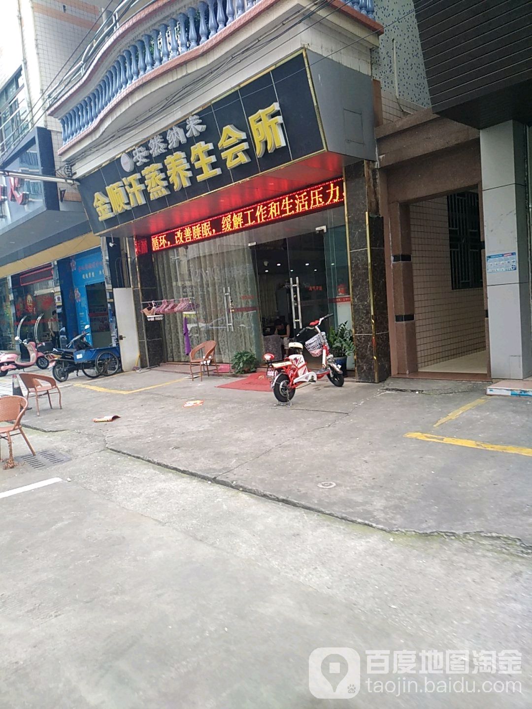 金顺汗蒸养生会所
