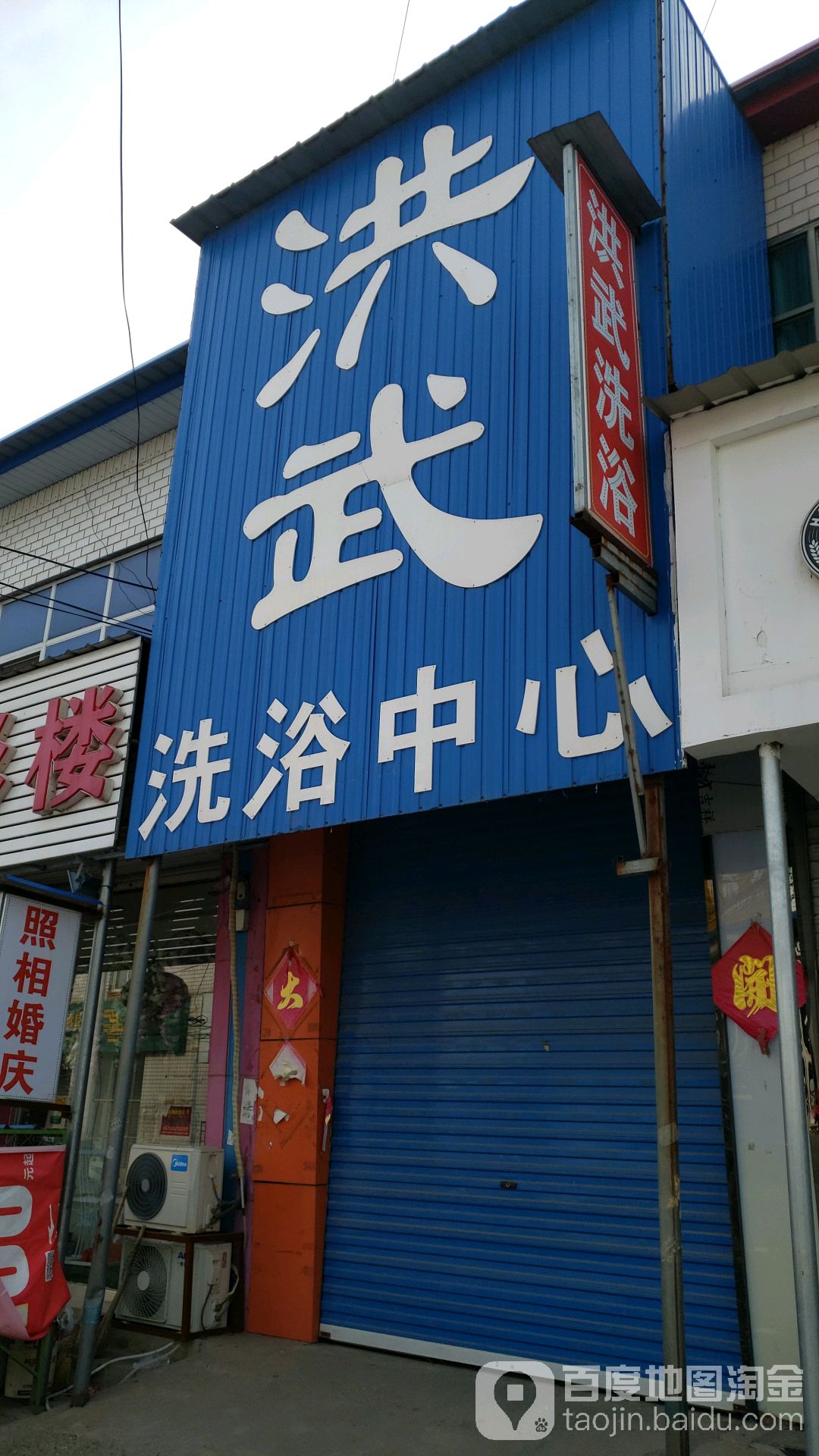 洪修洗浴中心