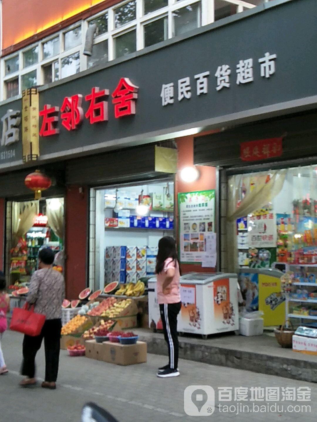左岭右舍便民百货超市