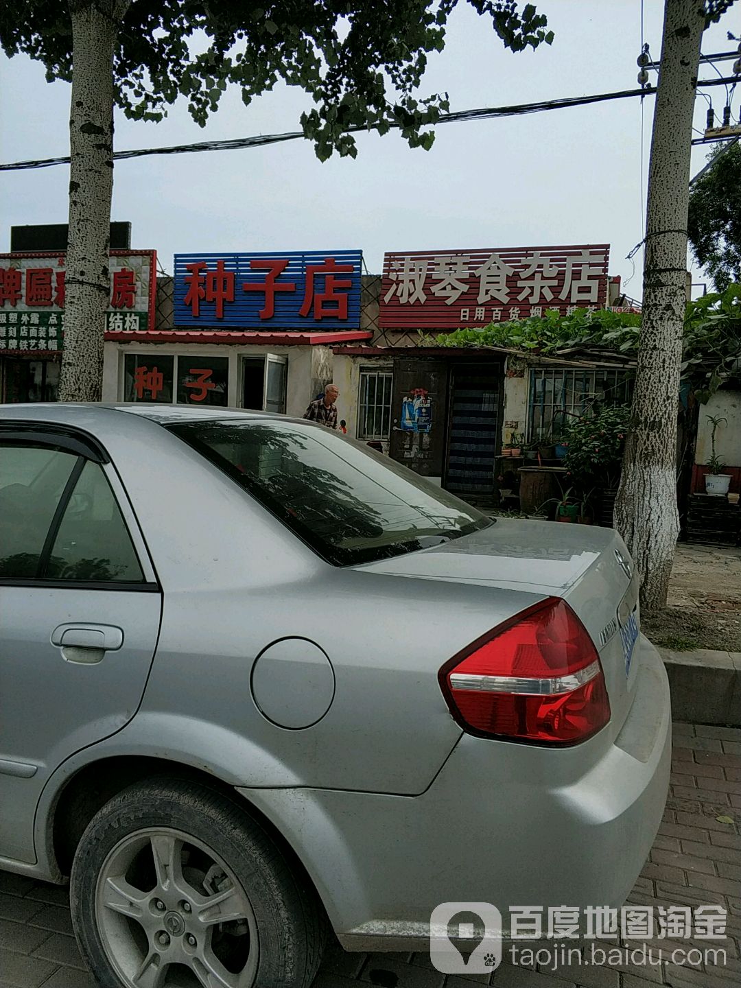 淑琴食杂店