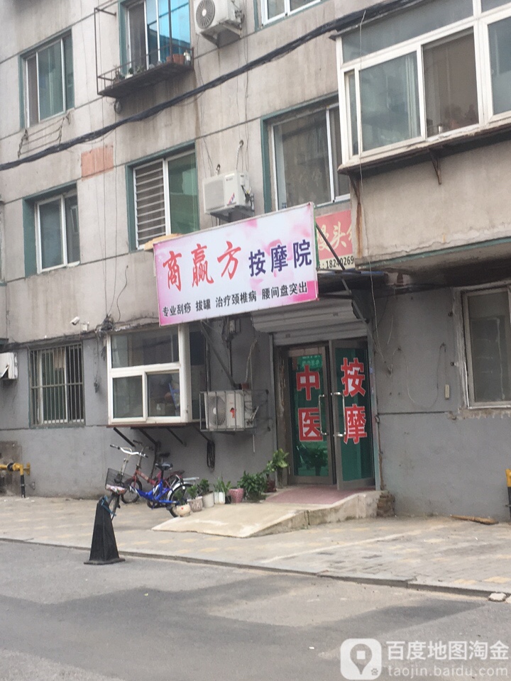 商赢方按摩院