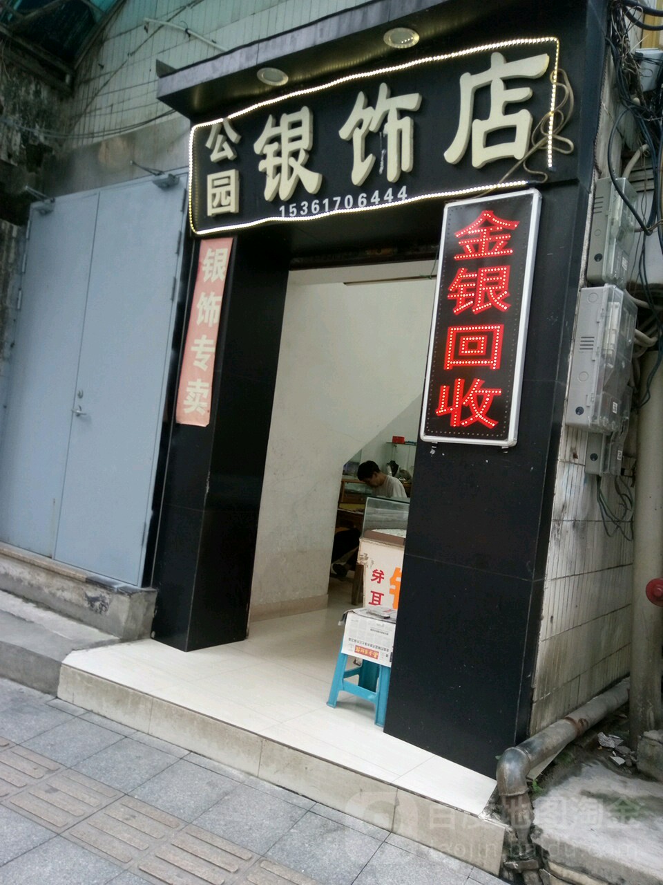 公园银饰店