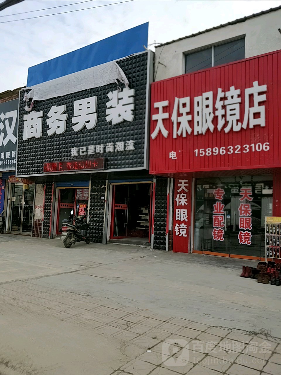 天保眼镜店