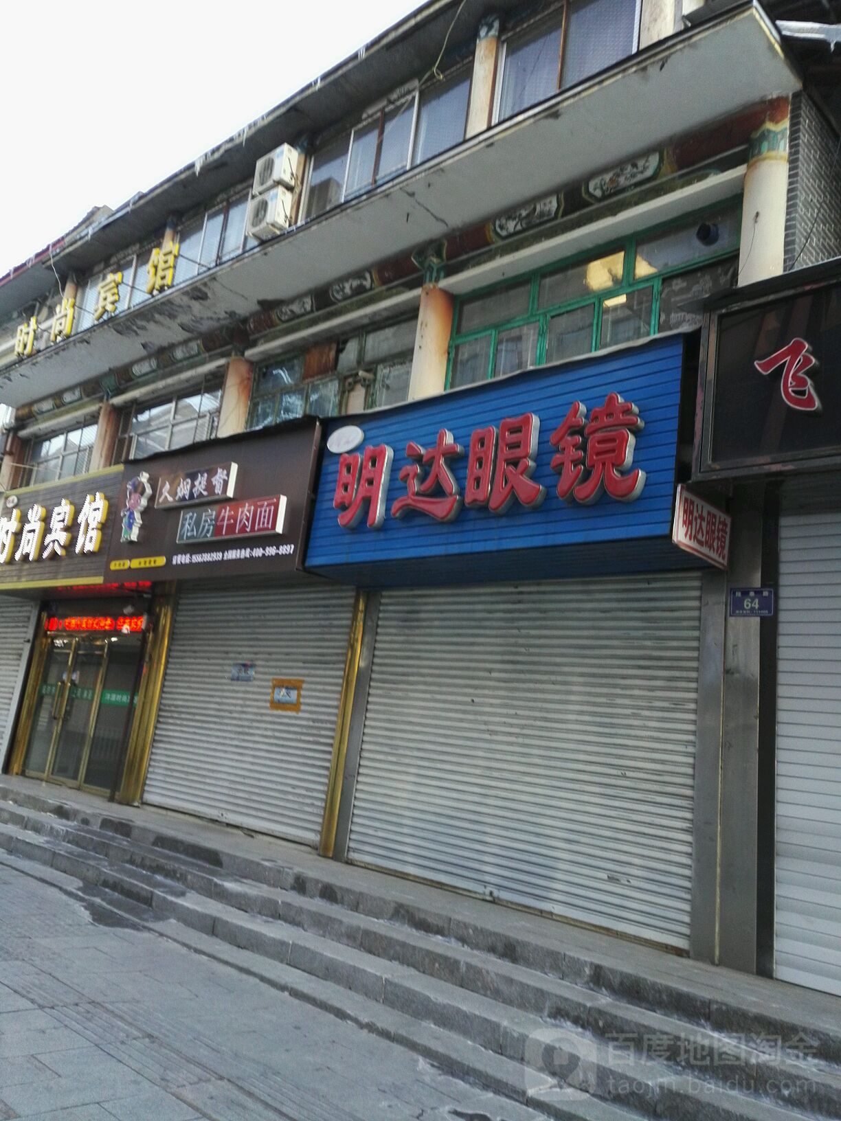 明视达眼镜(梅河大街店)