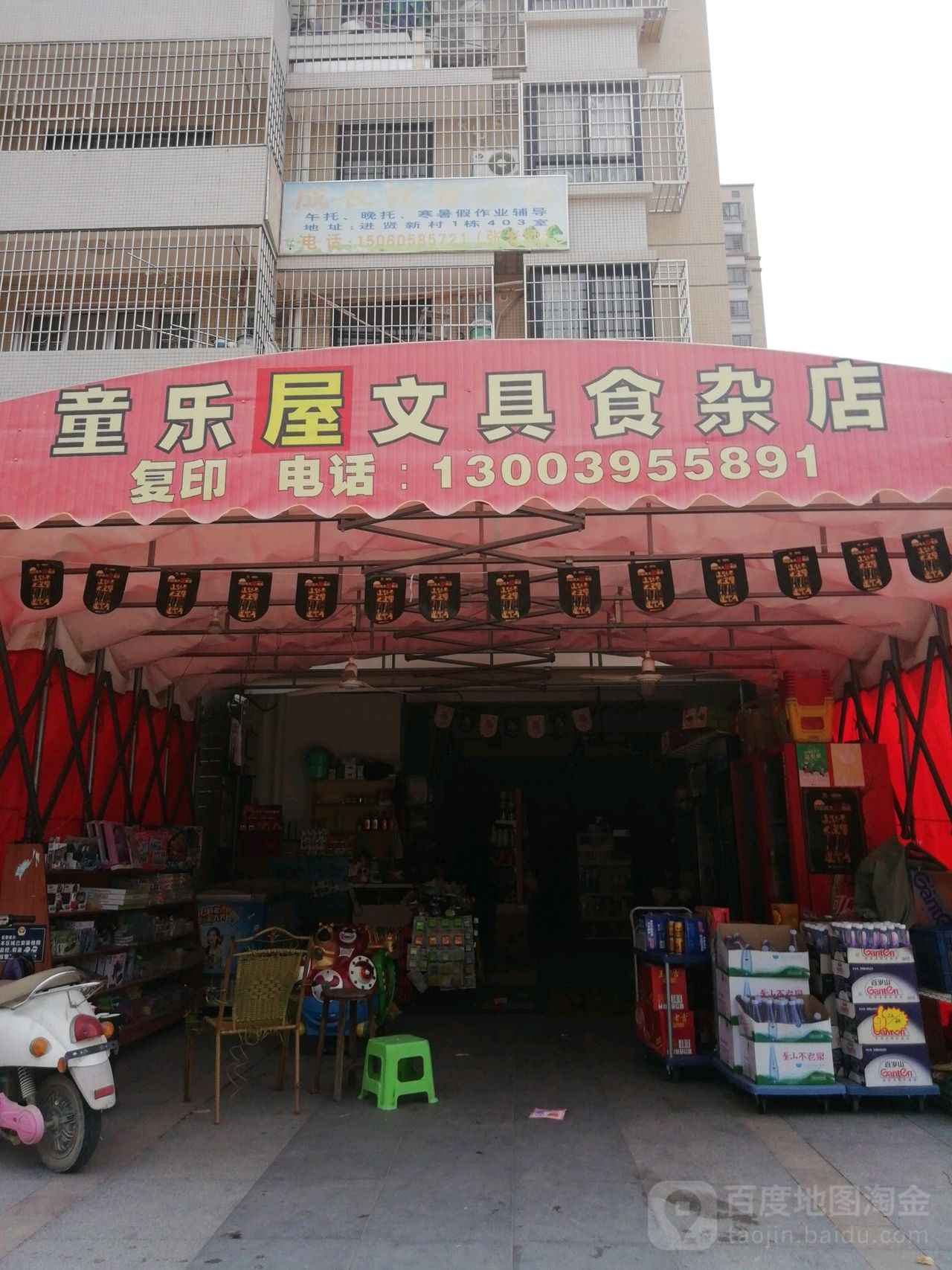 童乐屋文具食杂店