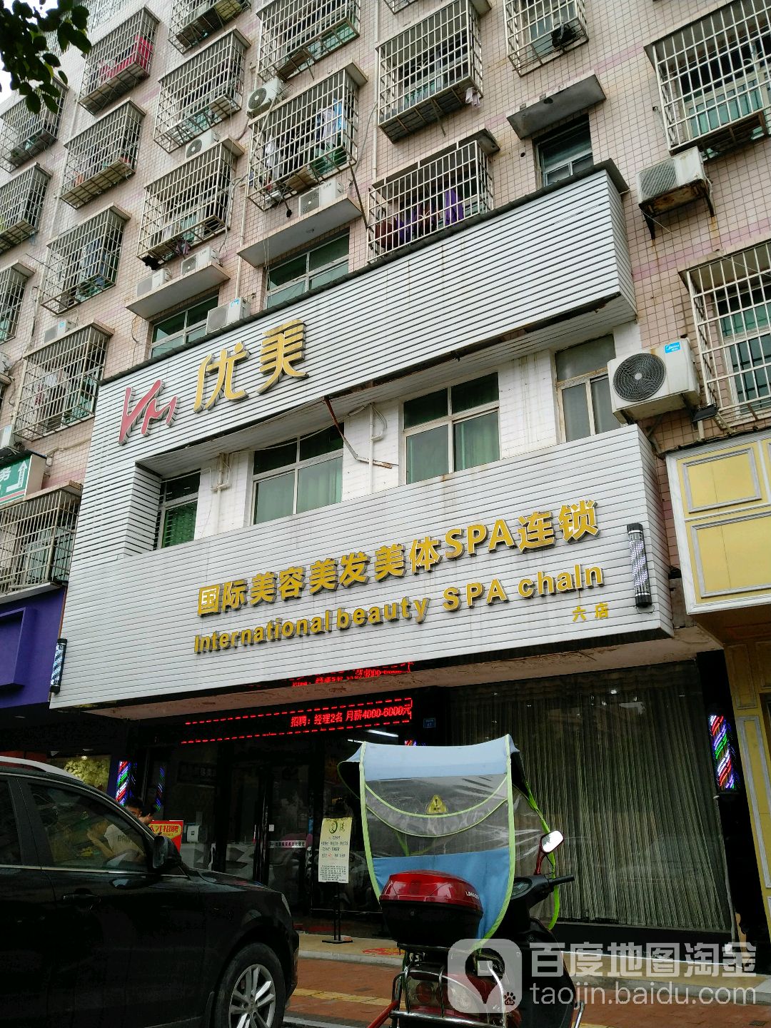 国际美容美发美体SPA连锁(六店)