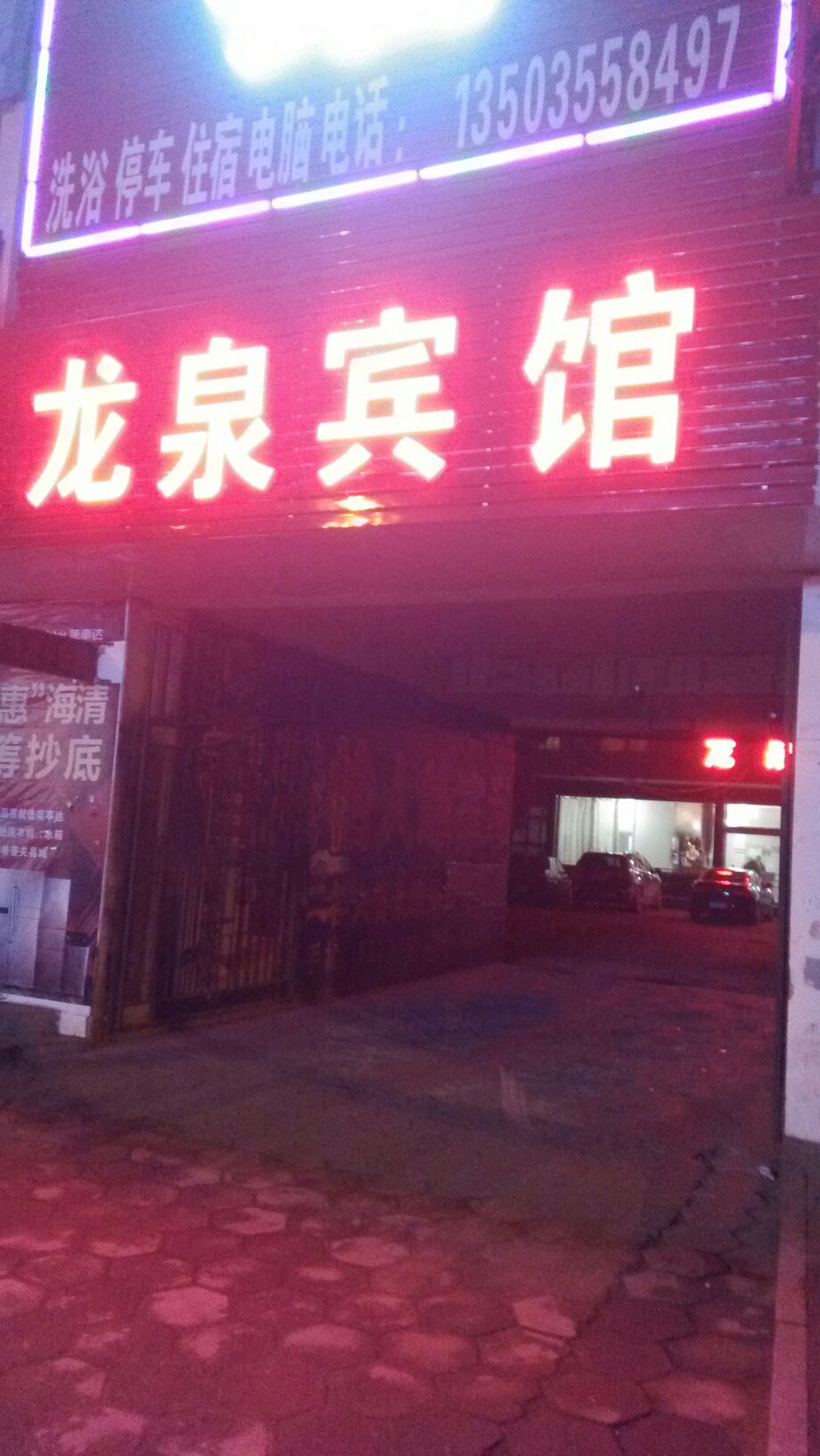 龙泉宾馆(新二巷店)