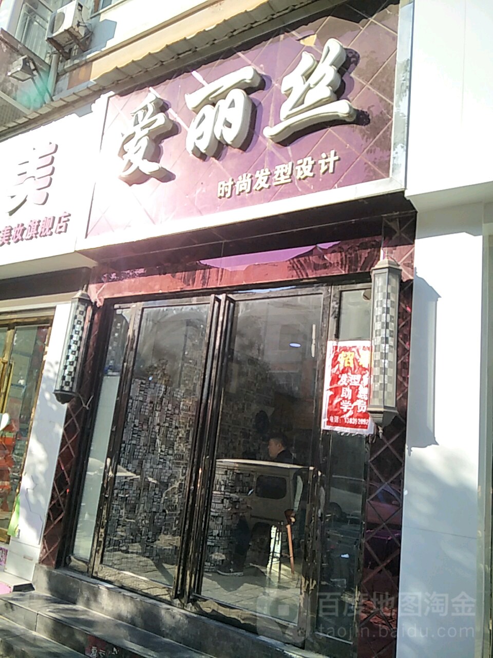 爱丽丝度时尚发型设计(淇园路店)