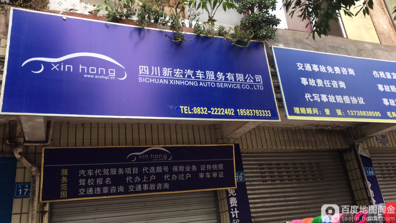 新宏车务