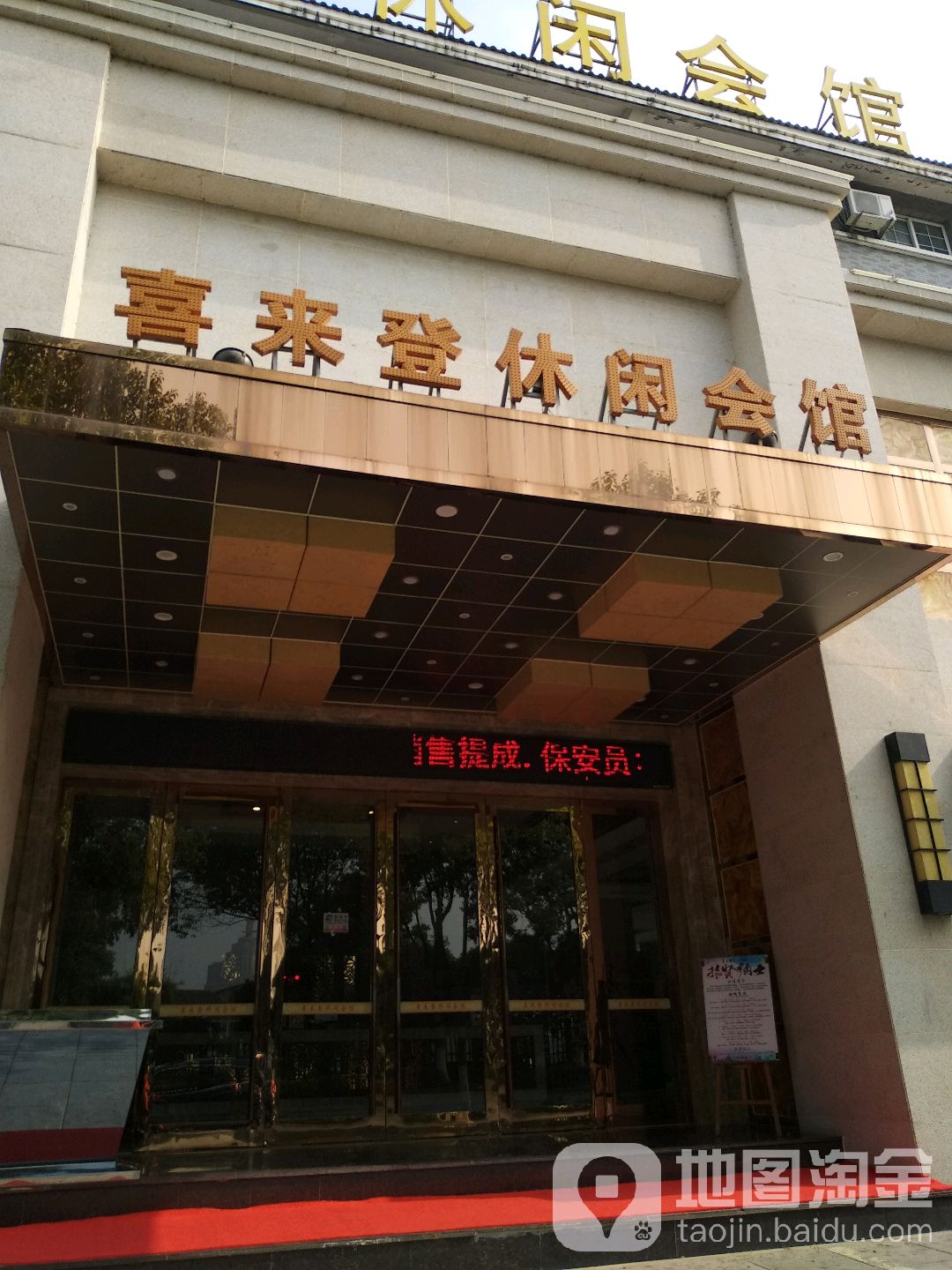 喜来登休闲会馆