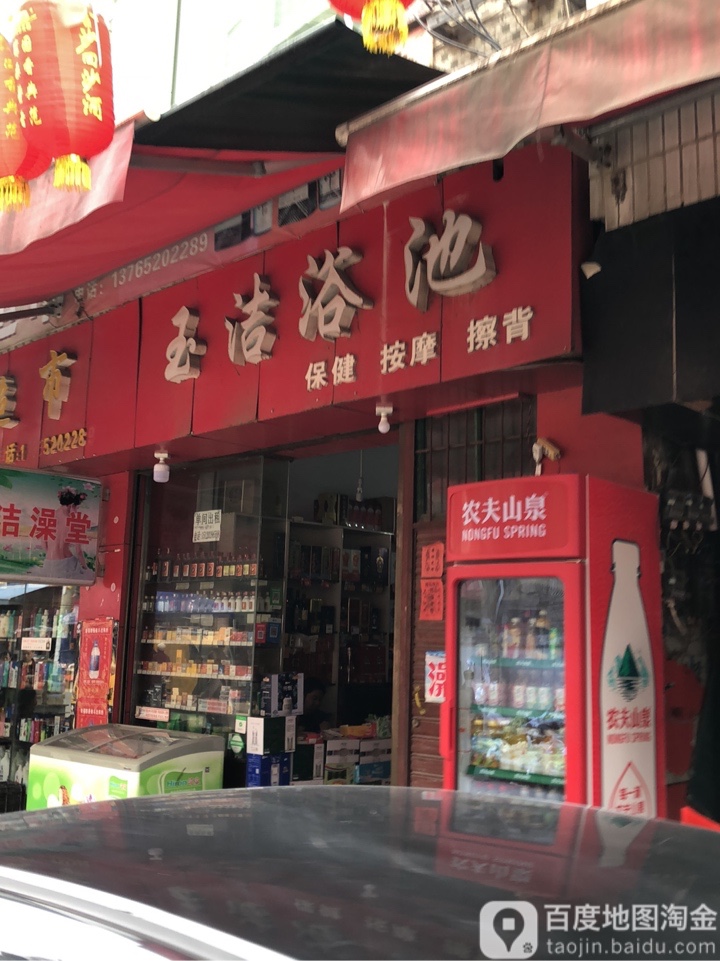 玉洁浴池(和平路)