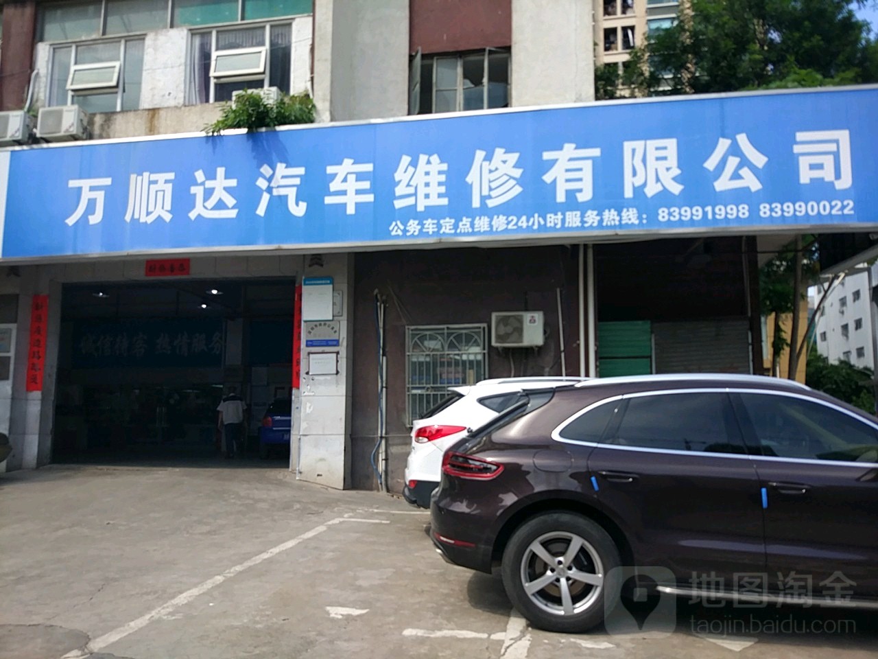 万顺达汽车维修有限公司