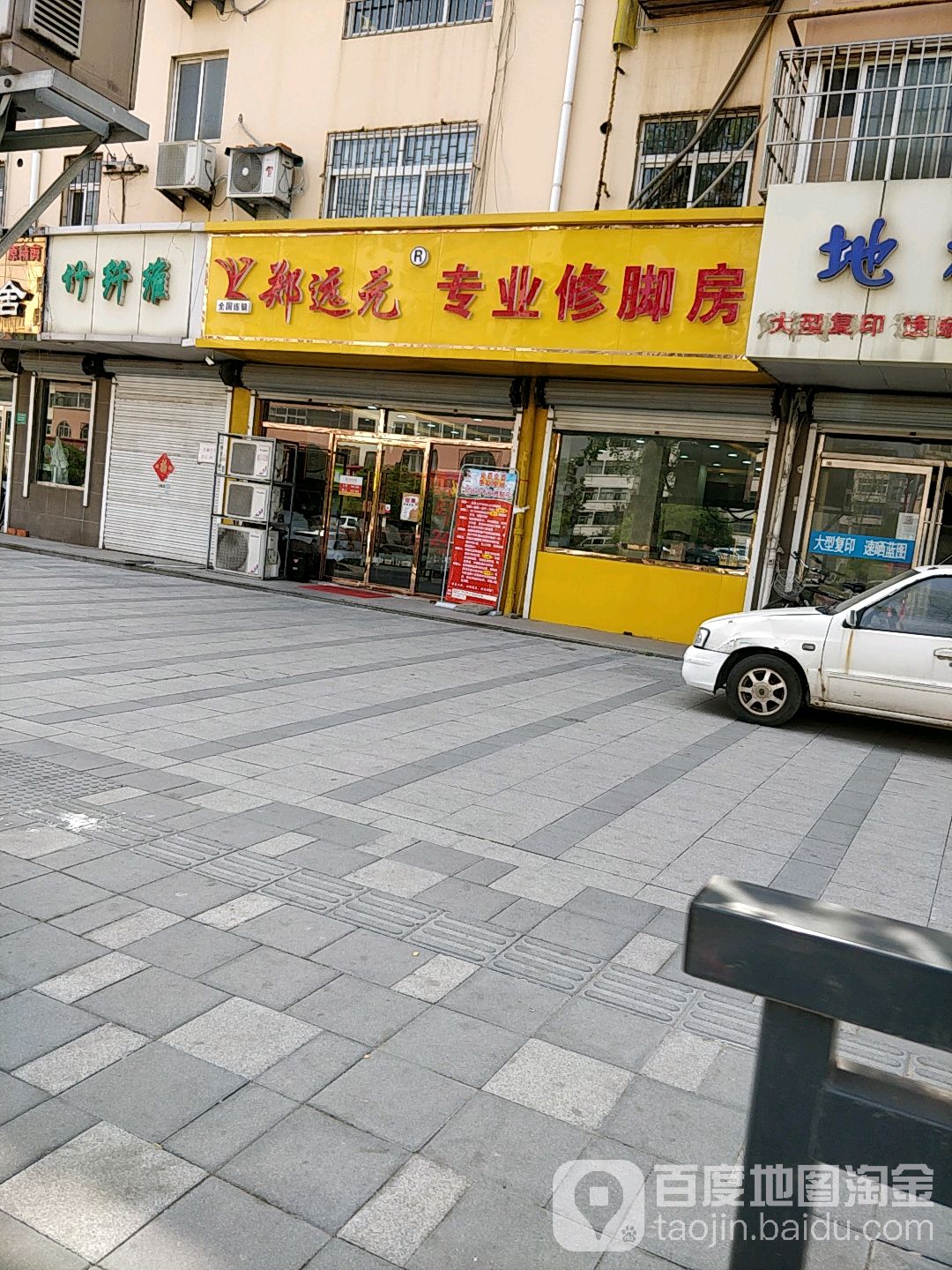 郑远元专业修脚房(青岛市兰州东路店)