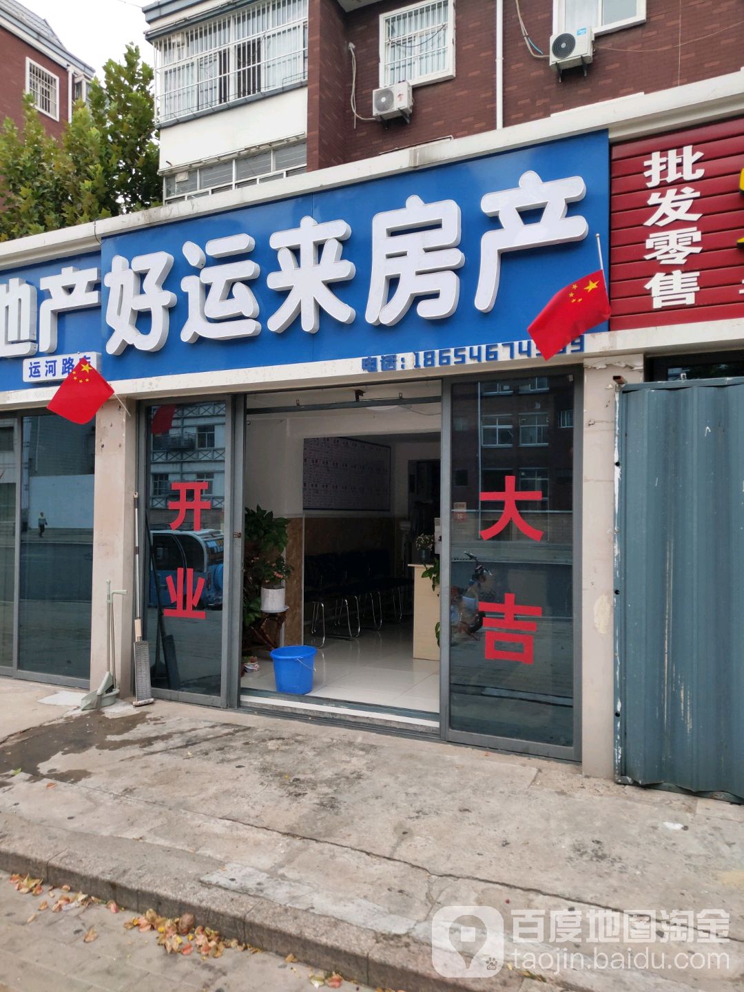 好运来房产(运河路店)