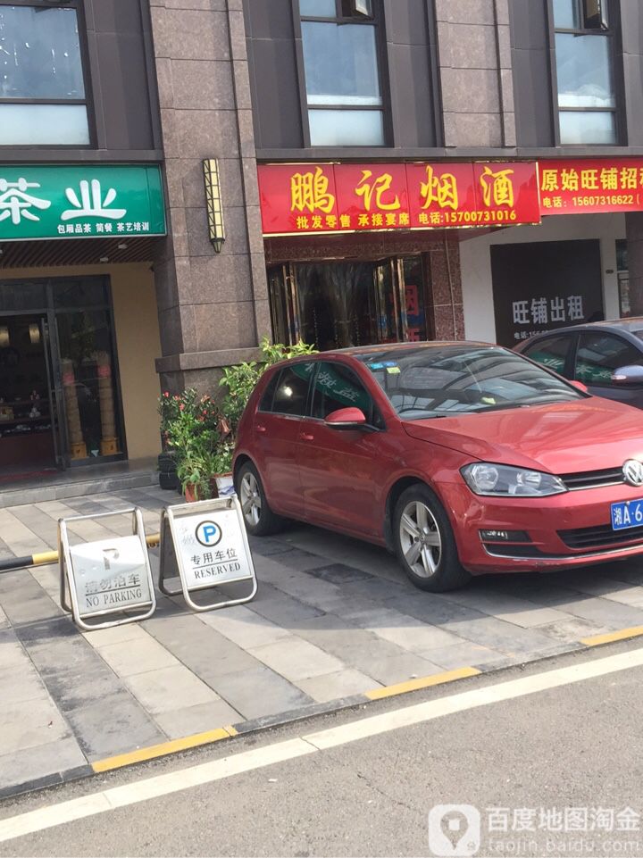 鹏记烟酒