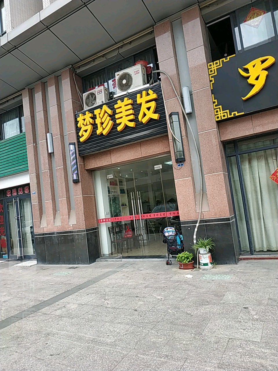 梦姐美发(香江华廷花园店)