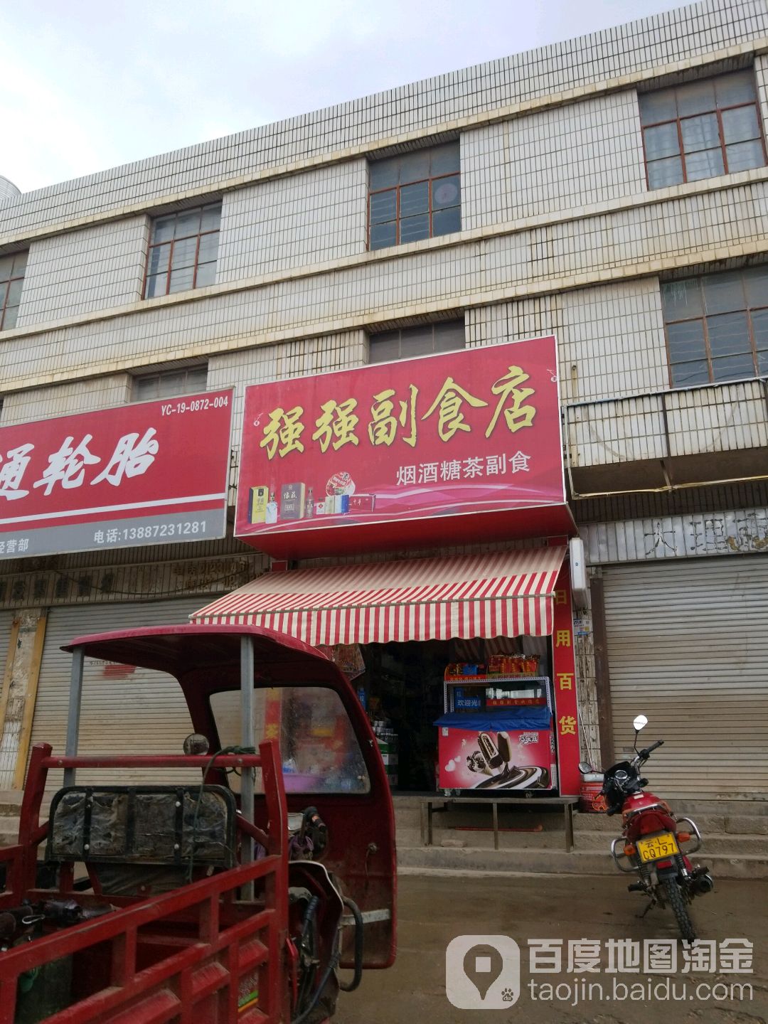 强强副食店