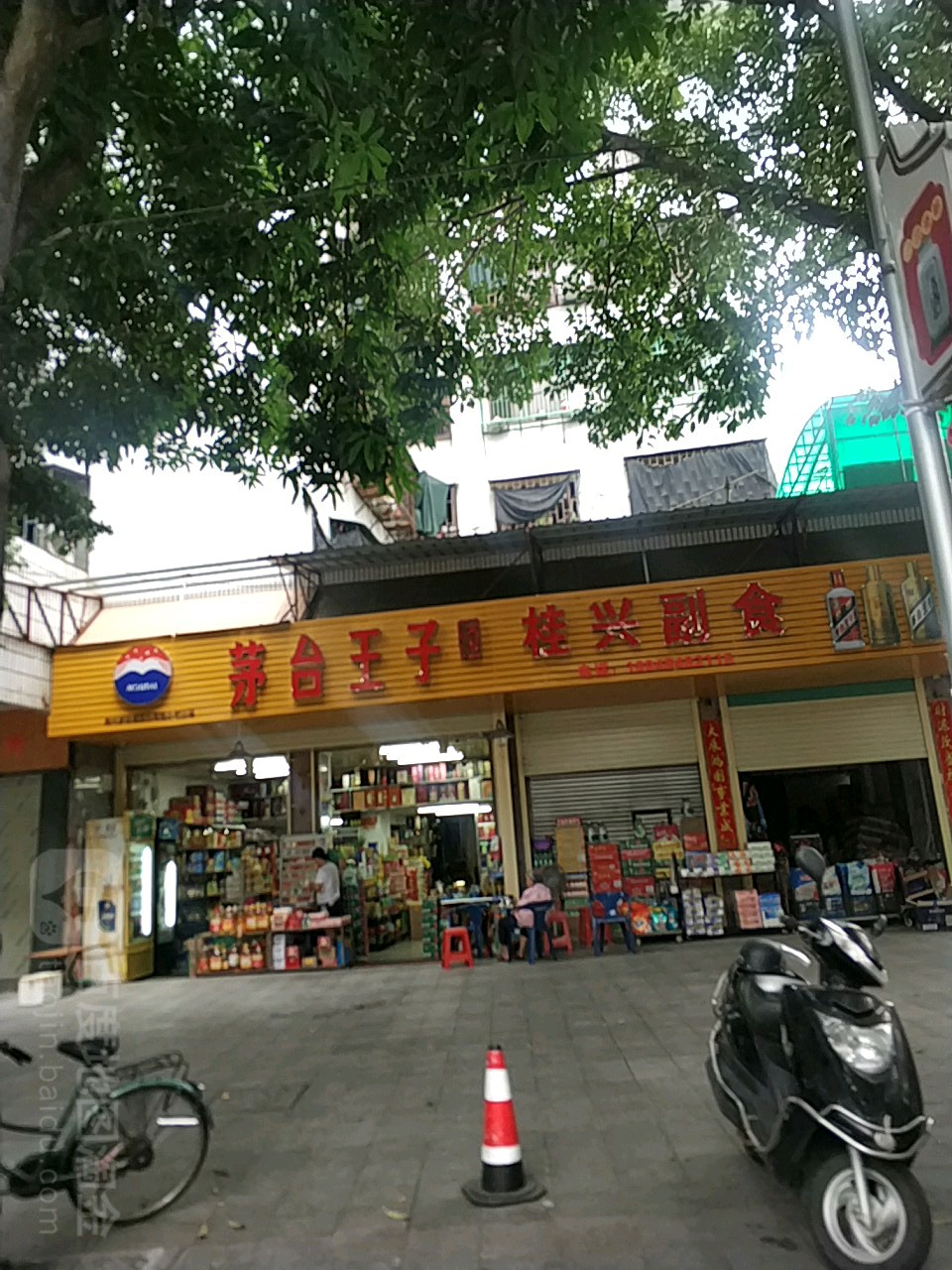 桂兴副食(环城西路店)