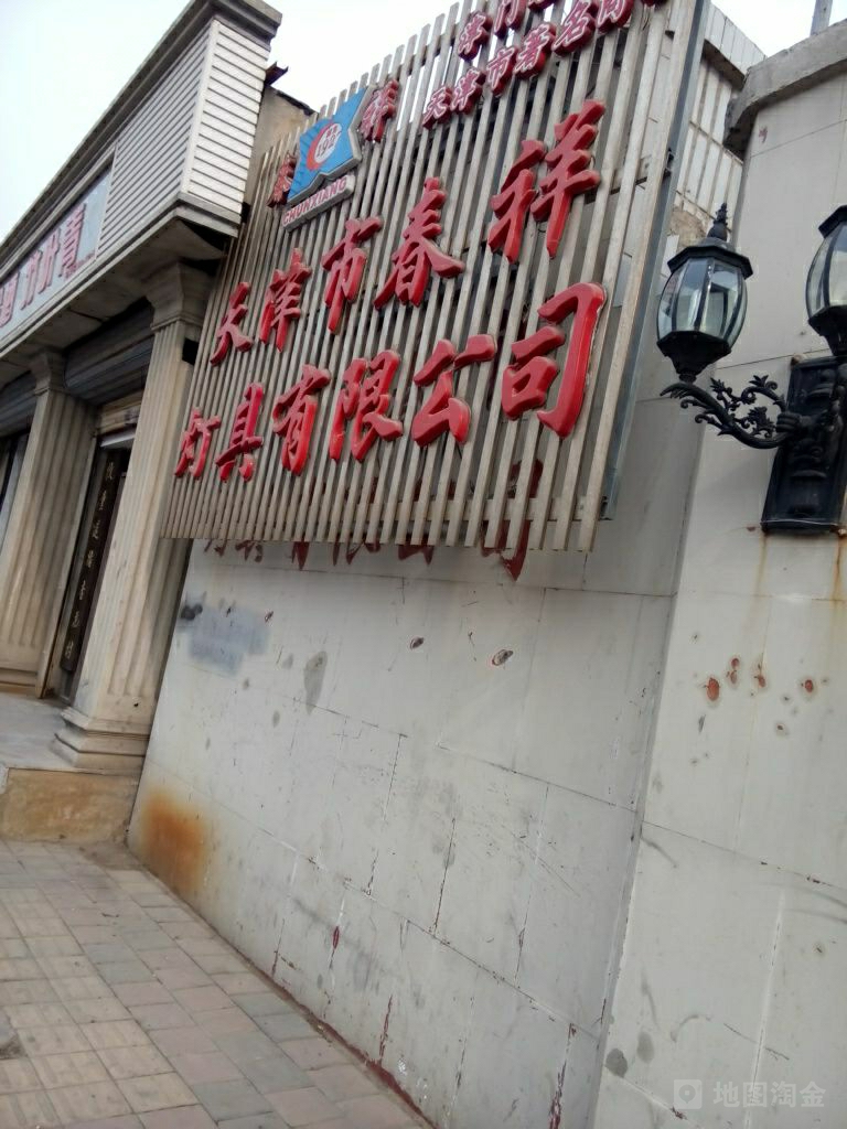 天津市春祥灯具有限公司