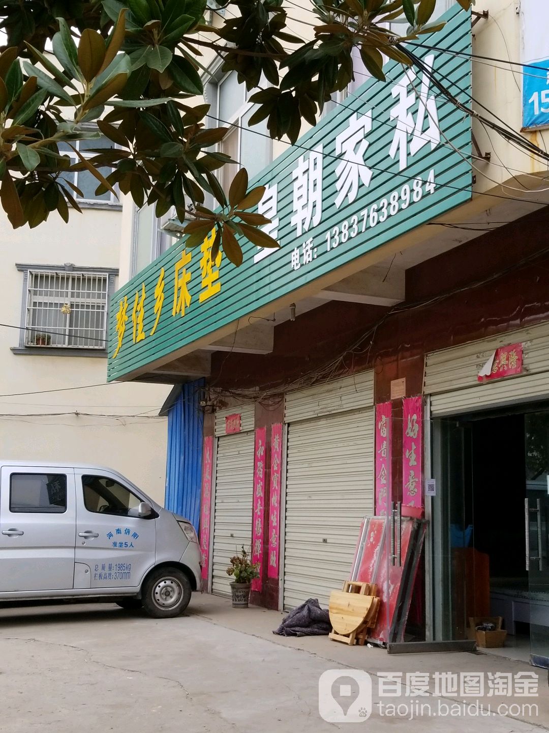 皇朝家私(文明大街店)