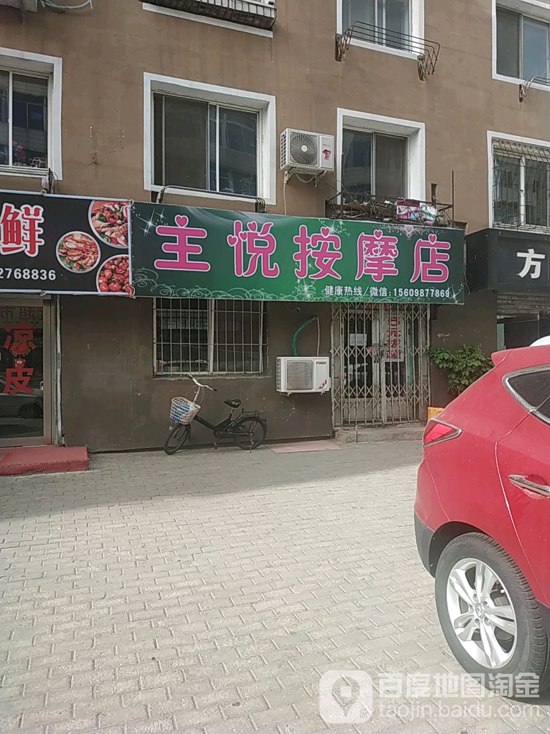 主悦按摩店。