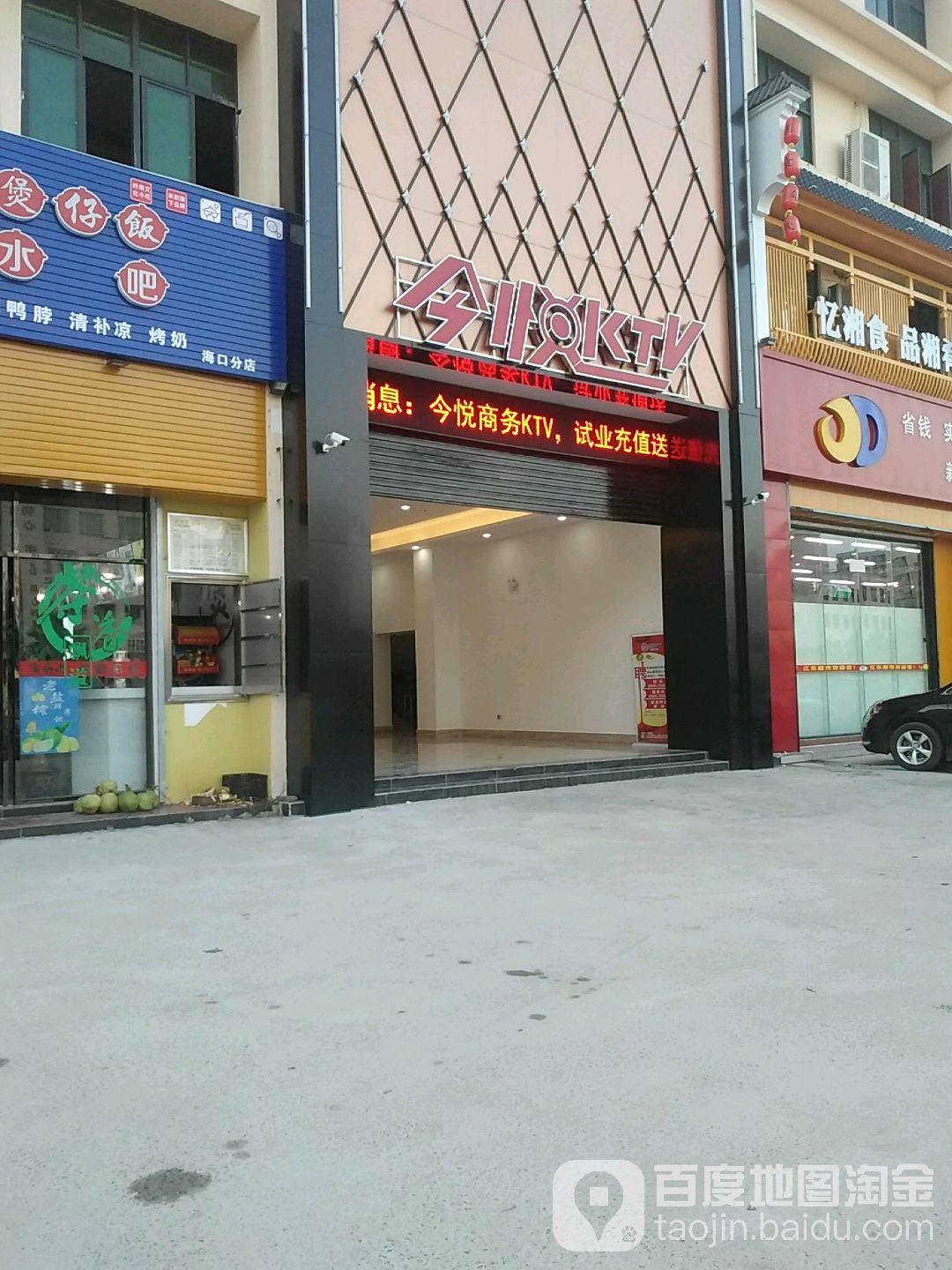今悦KTV