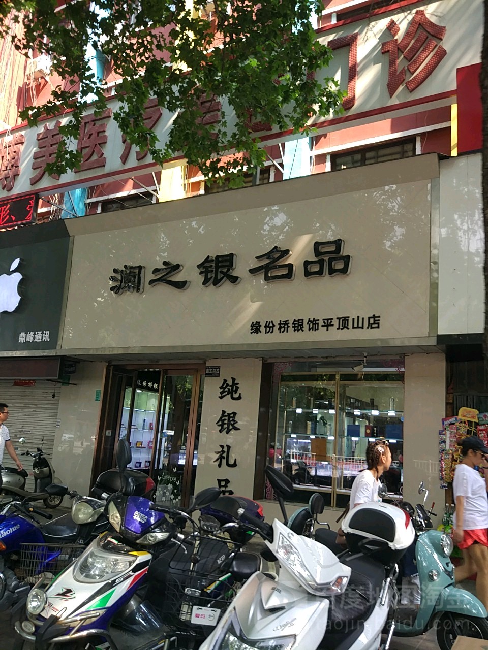 澜之银名品(缘份桥银饰平顶山店)
