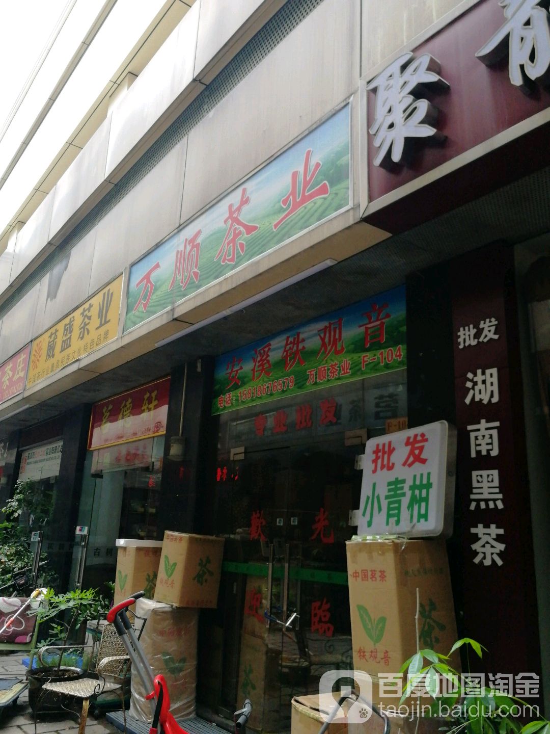 万顺香茶叶店