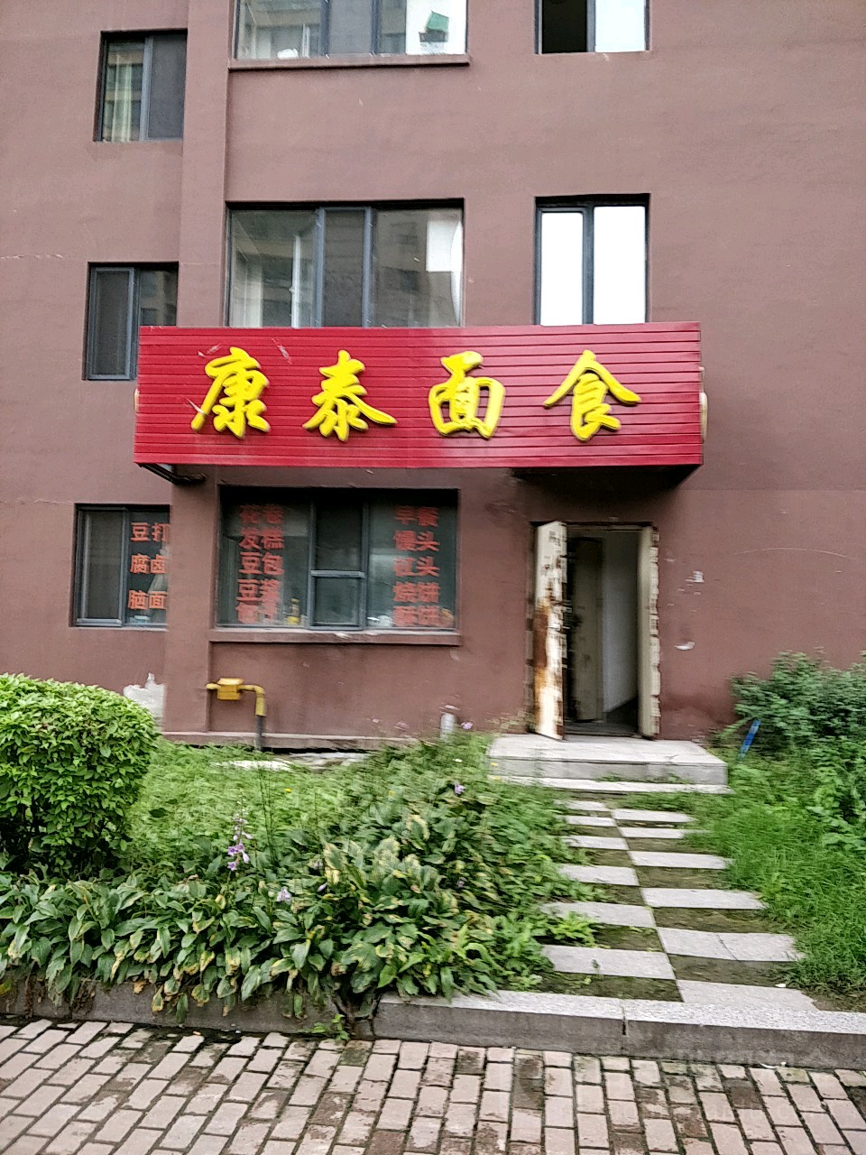 泰康面食(康泰家园店)