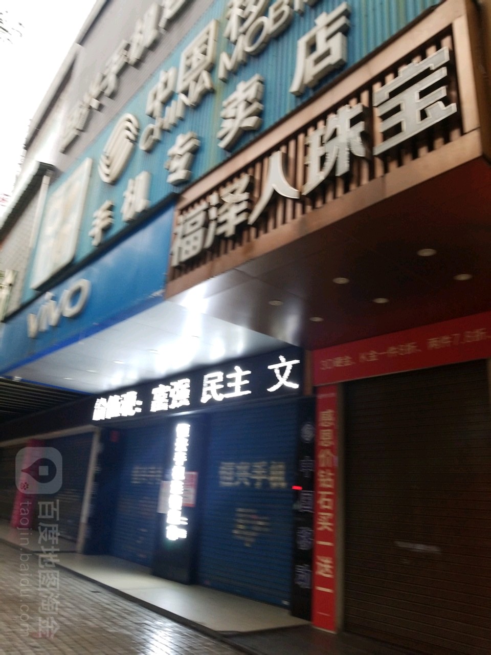 福泽人珠宝新化大金行(天华中路店)
