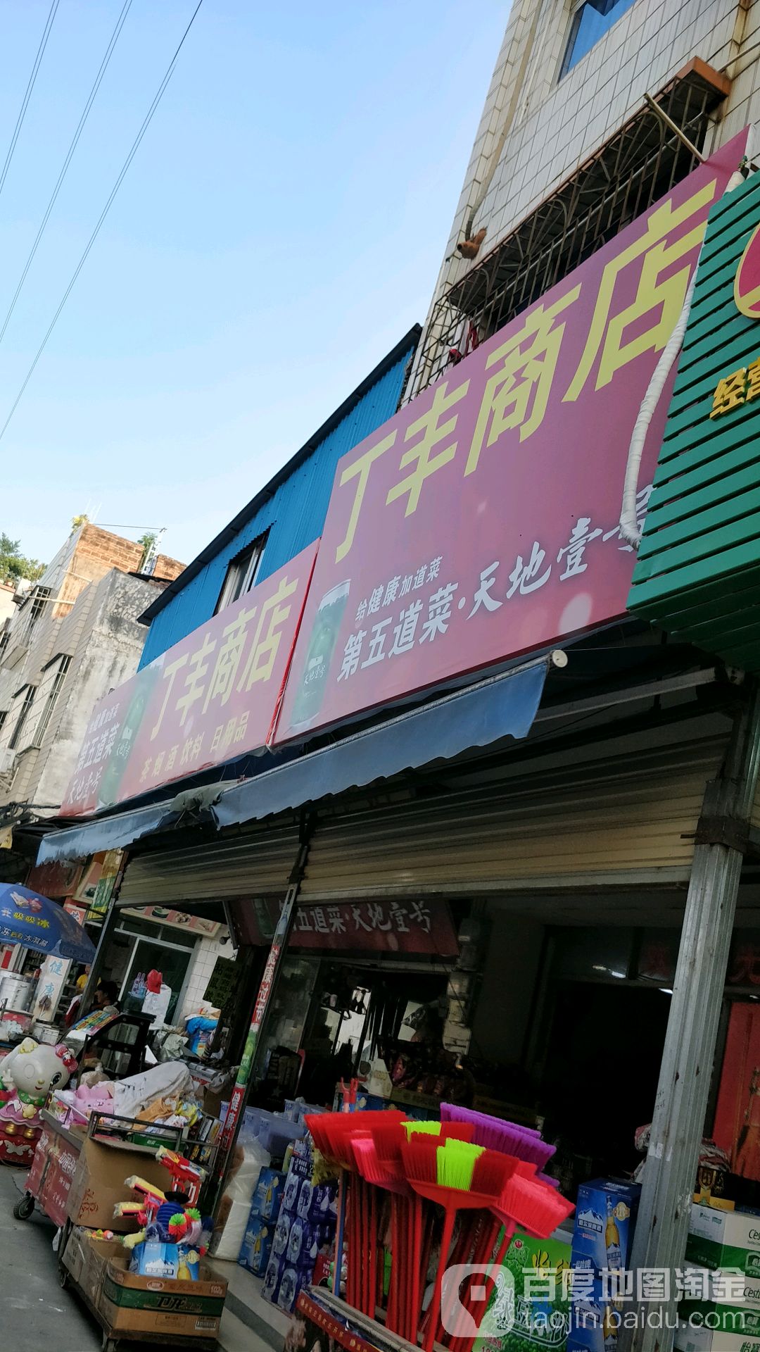 丁丰便利店