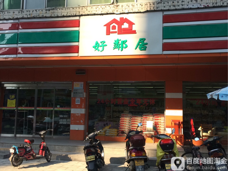 好邻里(紫晶城店)