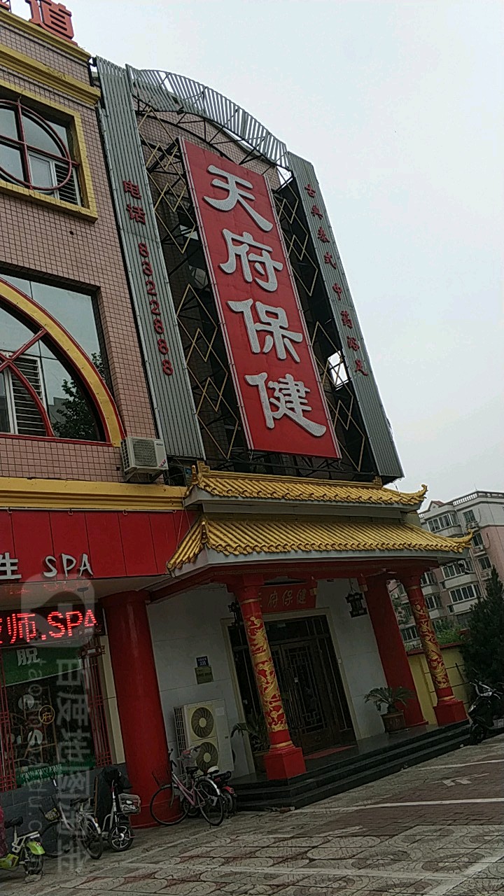 天府保康(桥西店)